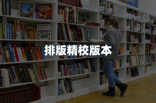 排版精校版本