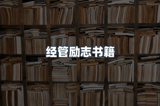 经管励志书籍